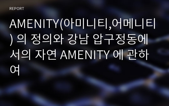 AMENITY(아미니티,어메니티) 의 정의와 강남 압구정동에서의 자연 AMENITY 에 관하여