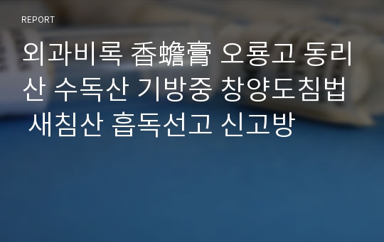 외과비록 香蟾膏 오룡고 동리산 수독산 기방중 창양도침법 새침산 흡독선고 신고방