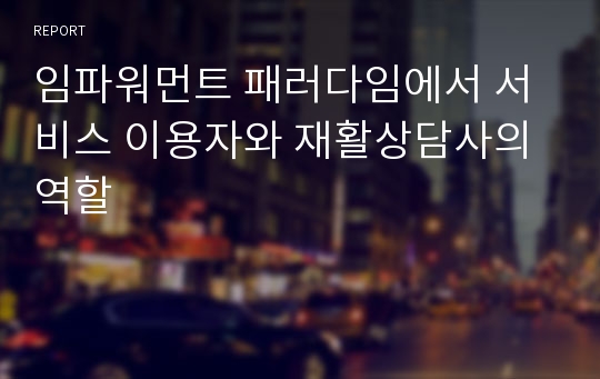 임파워먼트 패러다임에서 서비스 이용자와 재활상담사의 역할