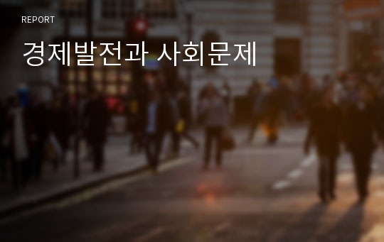 경제발전과 사회문제