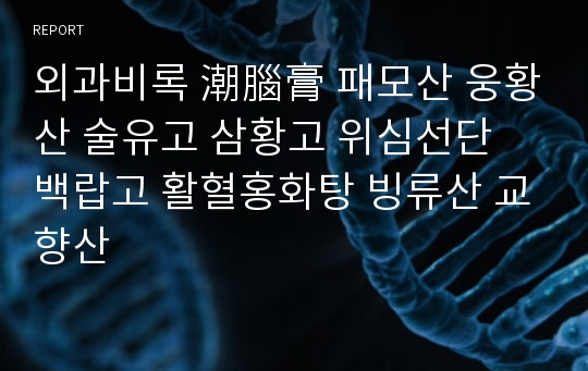 외과비록 潮腦膏 패모산 웅황산 술유고 삼황고 위심선단 백랍고 활혈홍화탕 빙류산 교향산