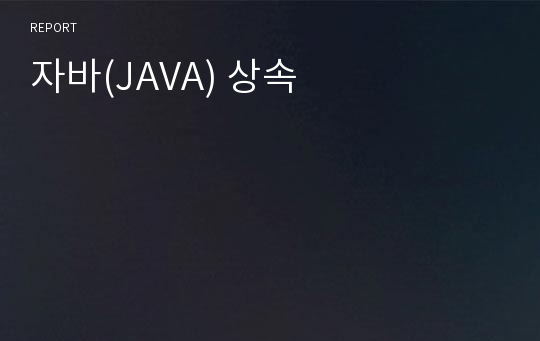 자바(JAVA) 상속