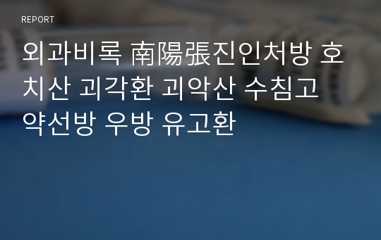 외과비록 南陽張진인처방 호치산 괴각환 괴악산 수침고 약선방 우방 유고환