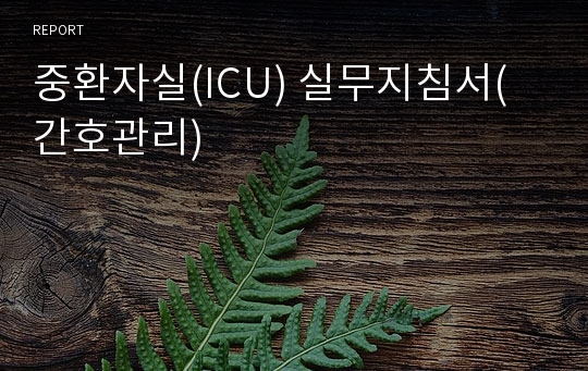 중환자실(ICU) 실무지침서(간호관리)