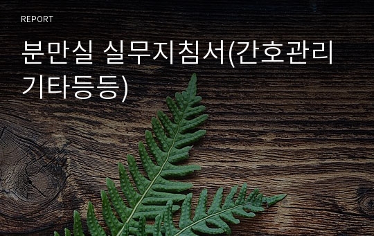 분만실 실무지침서(간호관리 기타등등)