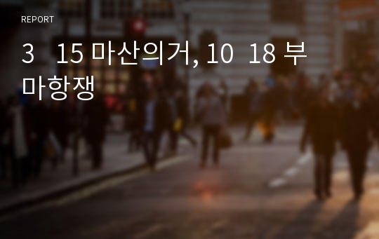 3   15 마산의거, 10  18 부마항쟁