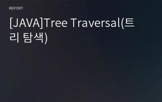 [JAVA]Tree Traversal(트리 탐색)