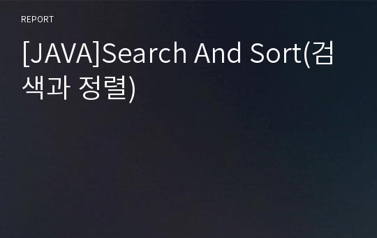 [JAVA]Search And Sort(검색과 정렬)