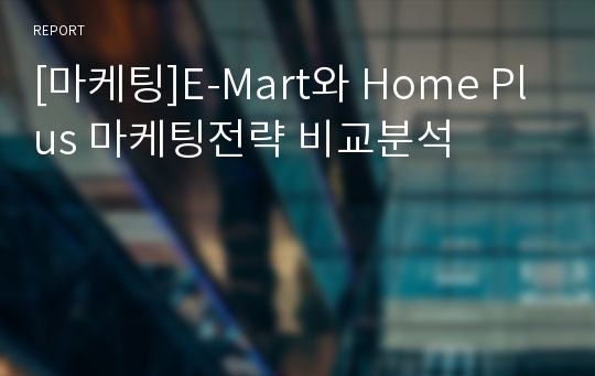 [마케팅]E-Mart와 Home Plus 마케팅전략 비교분석