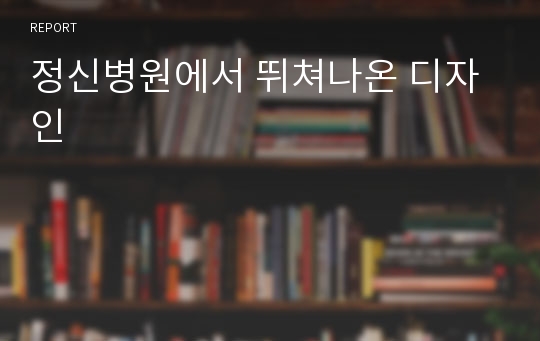 정신병원에서 뛰쳐나온 디자인