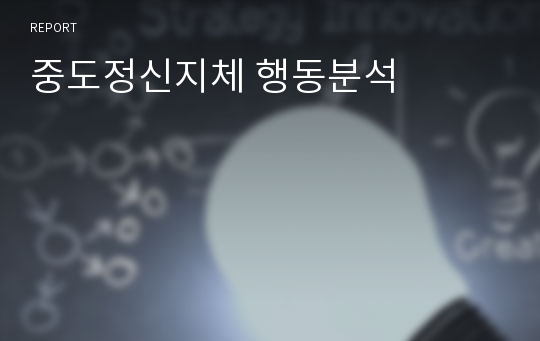 중도정신지체 행동분석