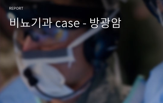 비뇨기과 case - 방광암