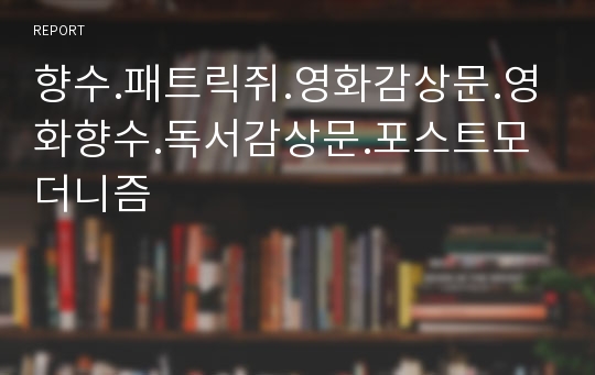 향수.패트릭쥐.영화감상문.영화향수.독서감상문.포스트모더니즘