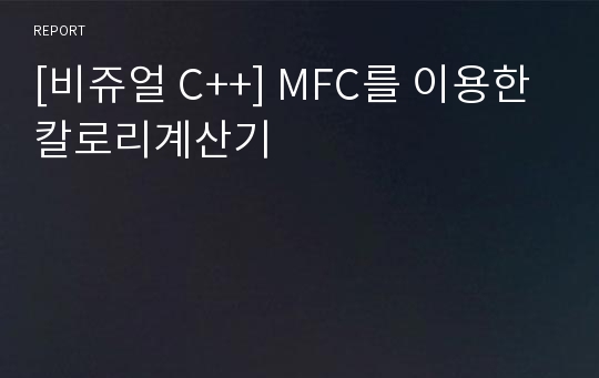 [비쥬얼 C++] MFC를 이용한 칼로리계산기