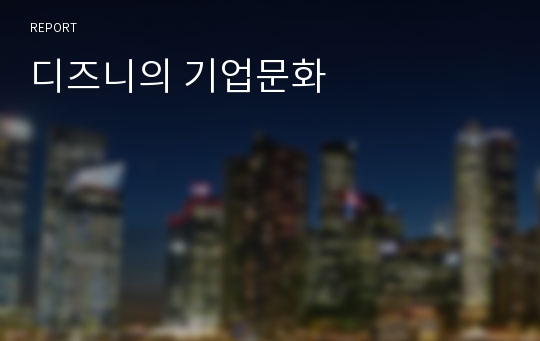 디즈니의 기업문화