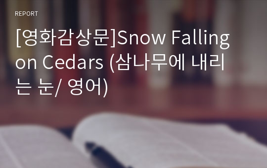 [영화감상문]Snow Falling on Cedars (삼나무에 내리는 눈/ 영어)