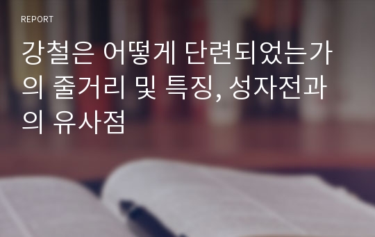 강철은 어떻게 단련되었는가의 줄거리 및 특징, 성자전과의 유사점