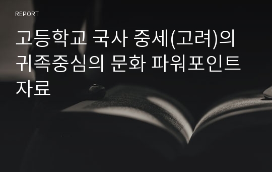 고등학교 국사 중세(고려)의 귀족중심의 문화 파워포인트 자료