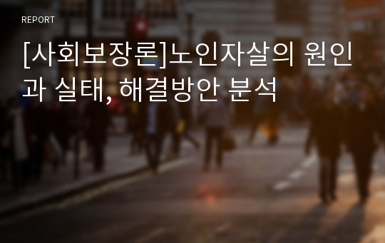 [사회보장론]노인자살의 원인과 실태, 해결방안 분석