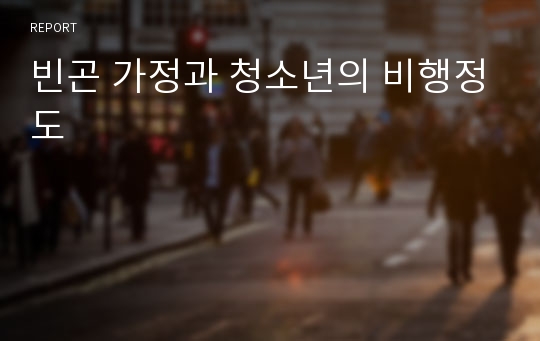 빈곤 가정과 청소년의 비행정도