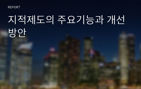 지적제도의 주요기능과 개선방안