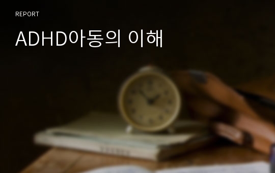 ADHD아동의 이해