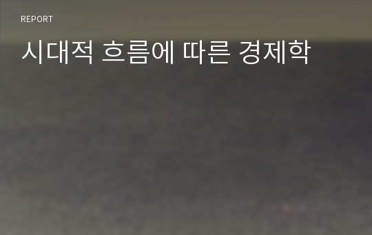 시대적 흐름에 따른 경제학