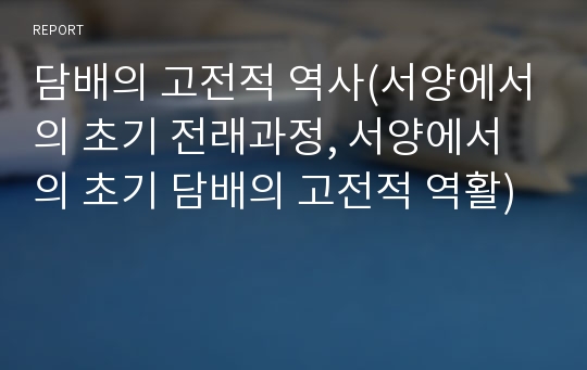 담배의 고전적 역사(서양에서의 초기 전래과정, 서양에서의 초기 담배의 고전적 역활)