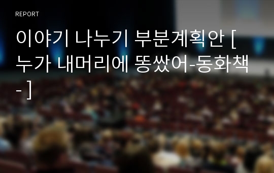 이야기 나누기 부분계획안 [ 누가 내머리에 똥쌌어-동화책- ]