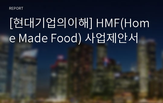 [현대기업의이해] HMF(Home Made Food) 사업제안서