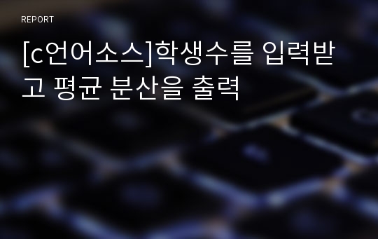 [c언어소스]학생수를 입력받고 평균 분산을 출력