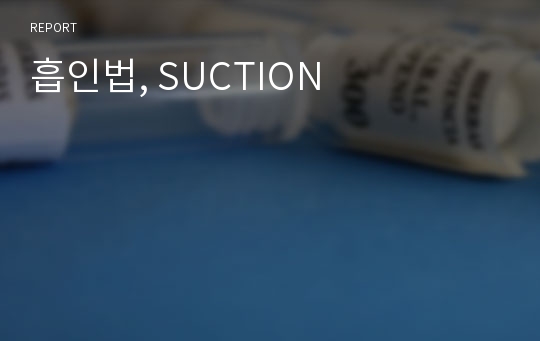 흡인법, SUCTION