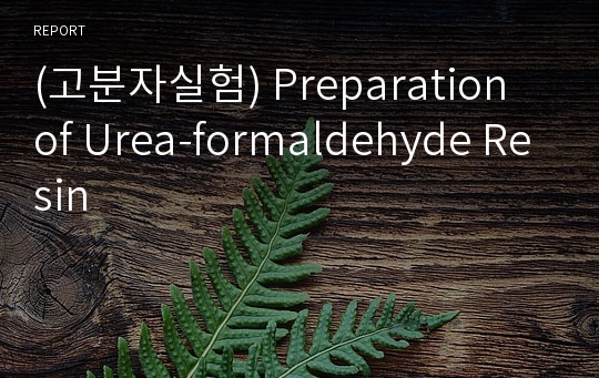 (고분자실험) Preparation of Urea-formaldehyde Resin