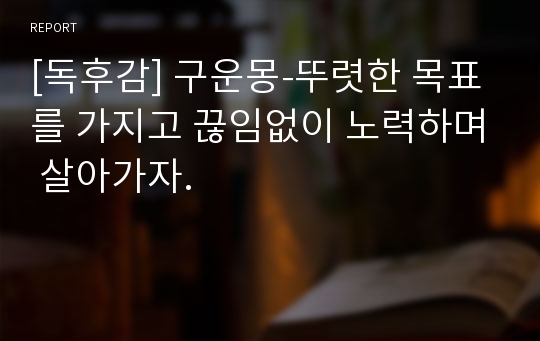 [독후감] 구운몽-뚜렷한 목표를 가지고 끊임없이 노력하며 살아가자.