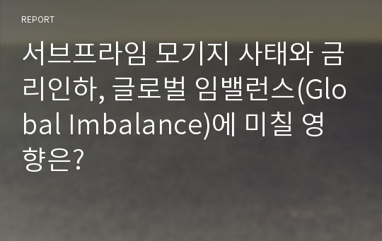 서브프라임 모기지 사태와 금리인하, 글로벌 임밸런스(Global Imbalance)에 미칠 영향은?