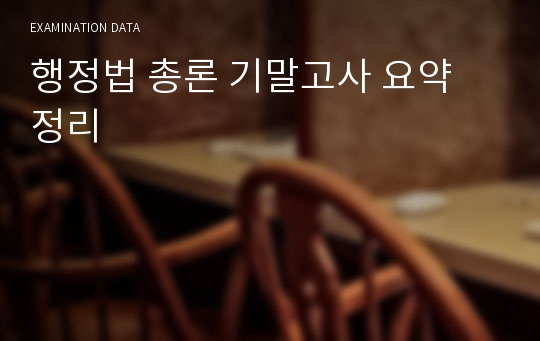 행정법 총론 기말고사 요약 정리