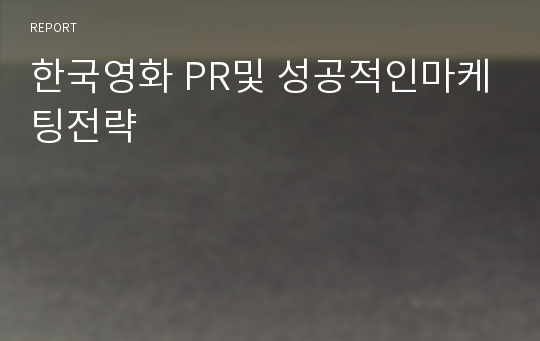 한국영화 PR및 성공적인마케팅전략