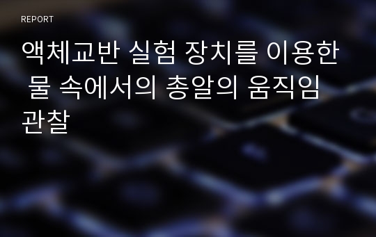 액체교반 실험 장치를 이용한 물 속에서의 총알의 움직임 관찰