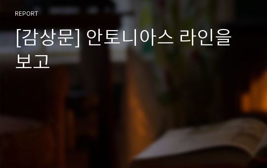 [감상문] 안토니아스 라인을 보고