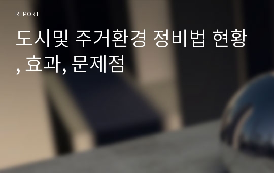 도시및 주거환경 정비법 현황, 효과, 문제점