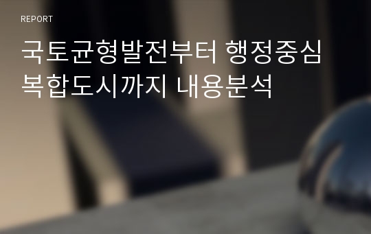 국토균형발전부터 행정중심복합도시까지 내용분석