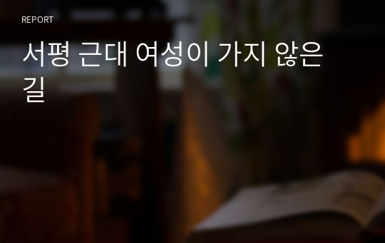 서평 근대 여성이 가지 않은 길