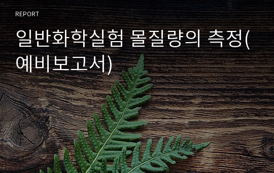 일반화학실험 몰질량의 측정(예비보고서)