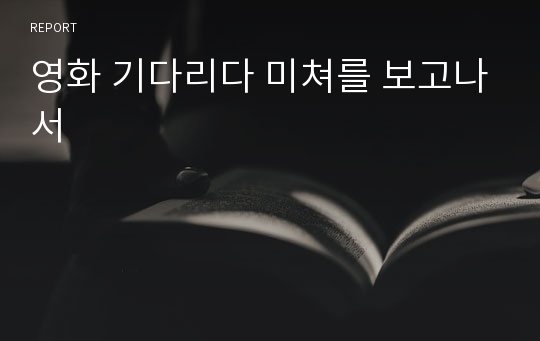 영화 기다리다 미쳐를 보고나서