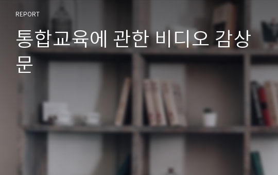 통합교육에 관한 비디오 감상문