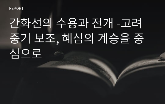 간화선의 수용과 전개 -고려중기 보조, 혜심의 계승을 중심으로