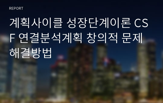 계획사이클 성장단계이론 CSF 연결분석계획 창의적 문제해결방법