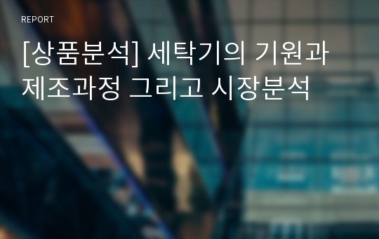 [상품분석] 세탁기의 기원과 제조과정 그리고 시장분석