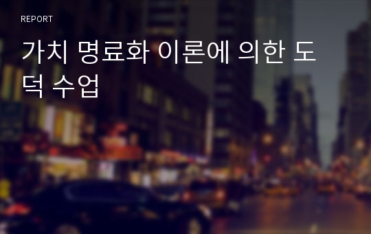 가치 명료화 이론에 의한 도덕 수업