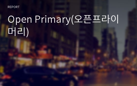 Open Primary(오픈프라이머리)